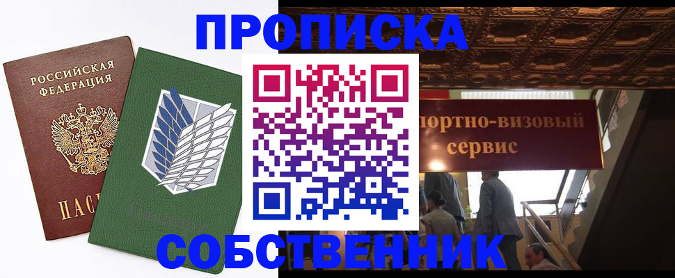 прописка от собственника в Ейске